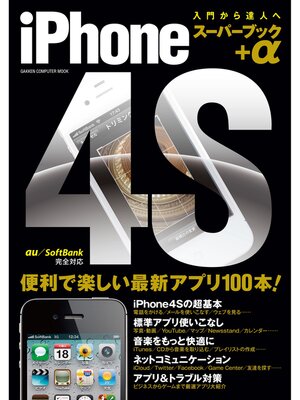 cover image of iPhone4S スーパーブック＋α